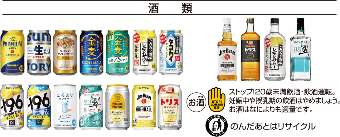 サントリー商品(酒類全品)