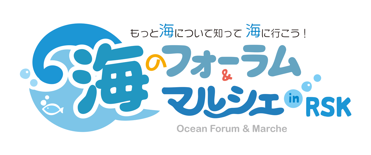 海のフォーラム＆マルシェ in RSK