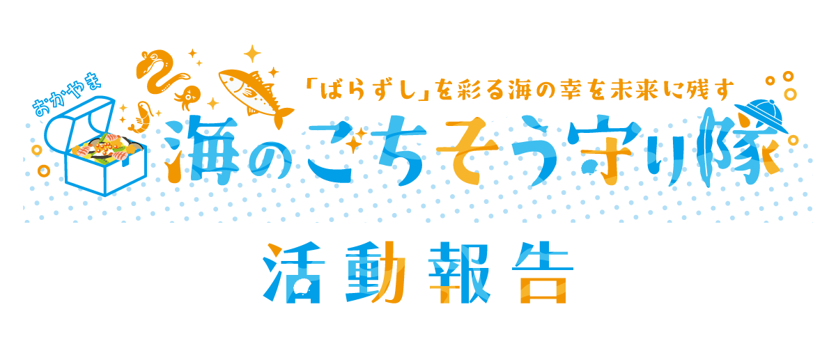 海のごちそう守り隊　活動報告