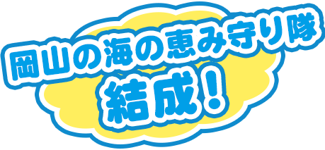 「岡山の海の恵み守り隊」結成！