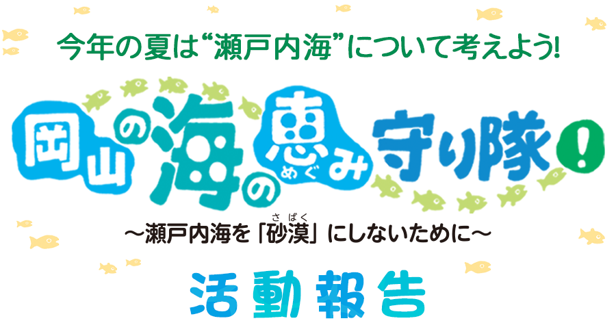 岡山の海の恵み守り隊　活動報告