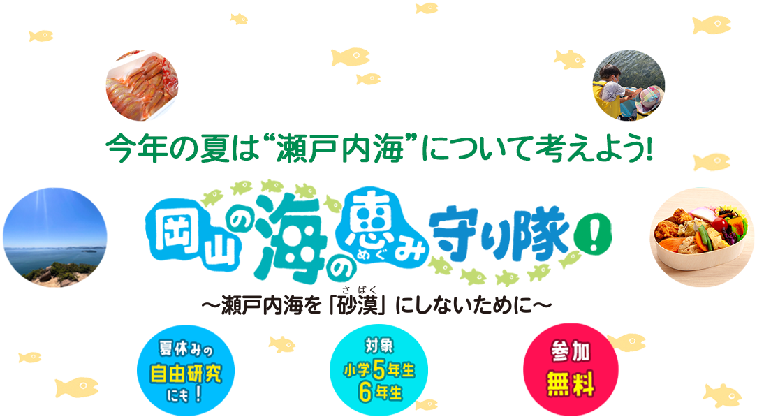 岡山の海の恵み守り隊 ～瀬戸内海を『砂漠』にしないために～ 