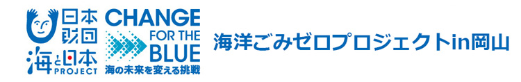 海洋ごみゼロプロジェクトin岡山　