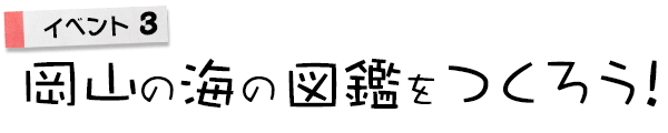 図鑑をつくろう