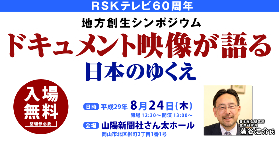 RSKテレビ60年 地方創生シンポジウム「ドキュメント映像が語る　日本のゆくえ」