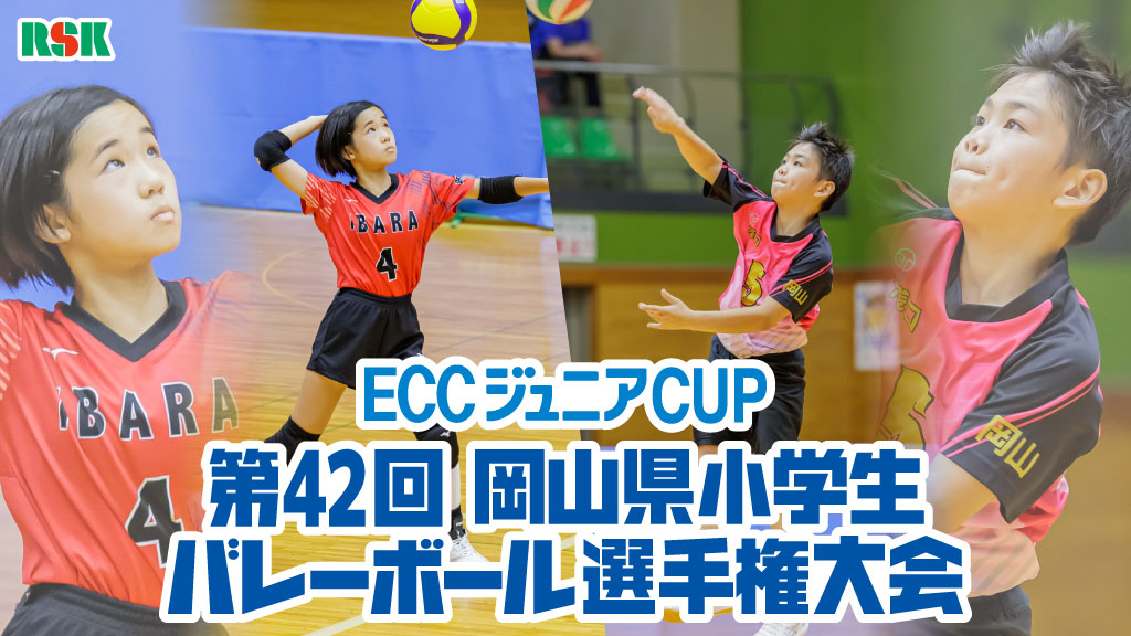 ECCジュニアCUP 第42回 岡山県小学生 バレーボール選手権大会
