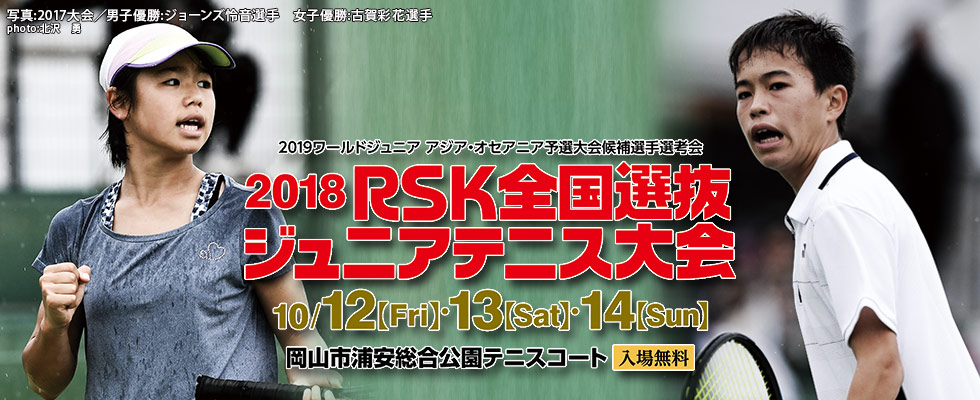RSK全国選抜ジュニアテニス大会