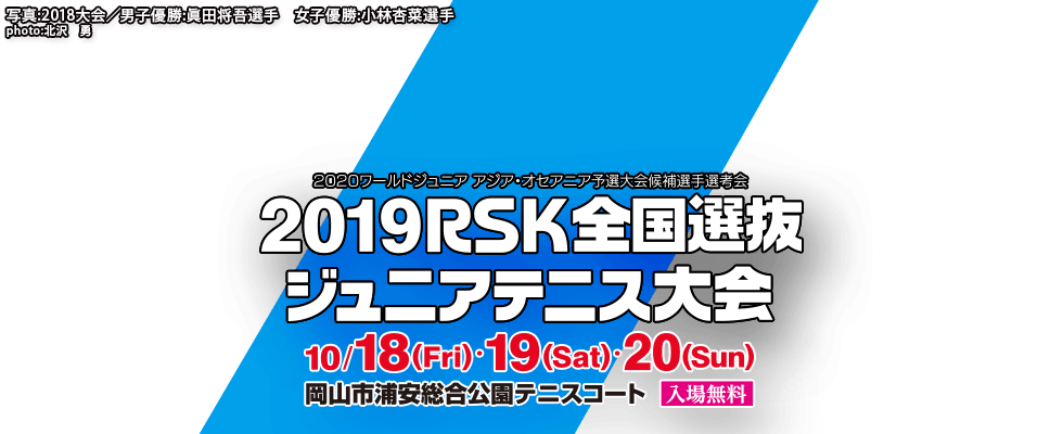 RSK全国選抜ジュニアテニス大会