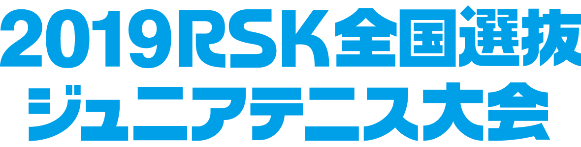 2019 RSK全国選抜ジュニアテニス大会
