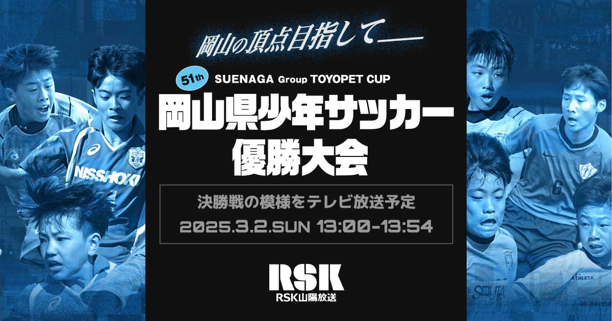 過去の結果｜SUENAGA Group TOYOPET CUP 第51回 岡山県少年
