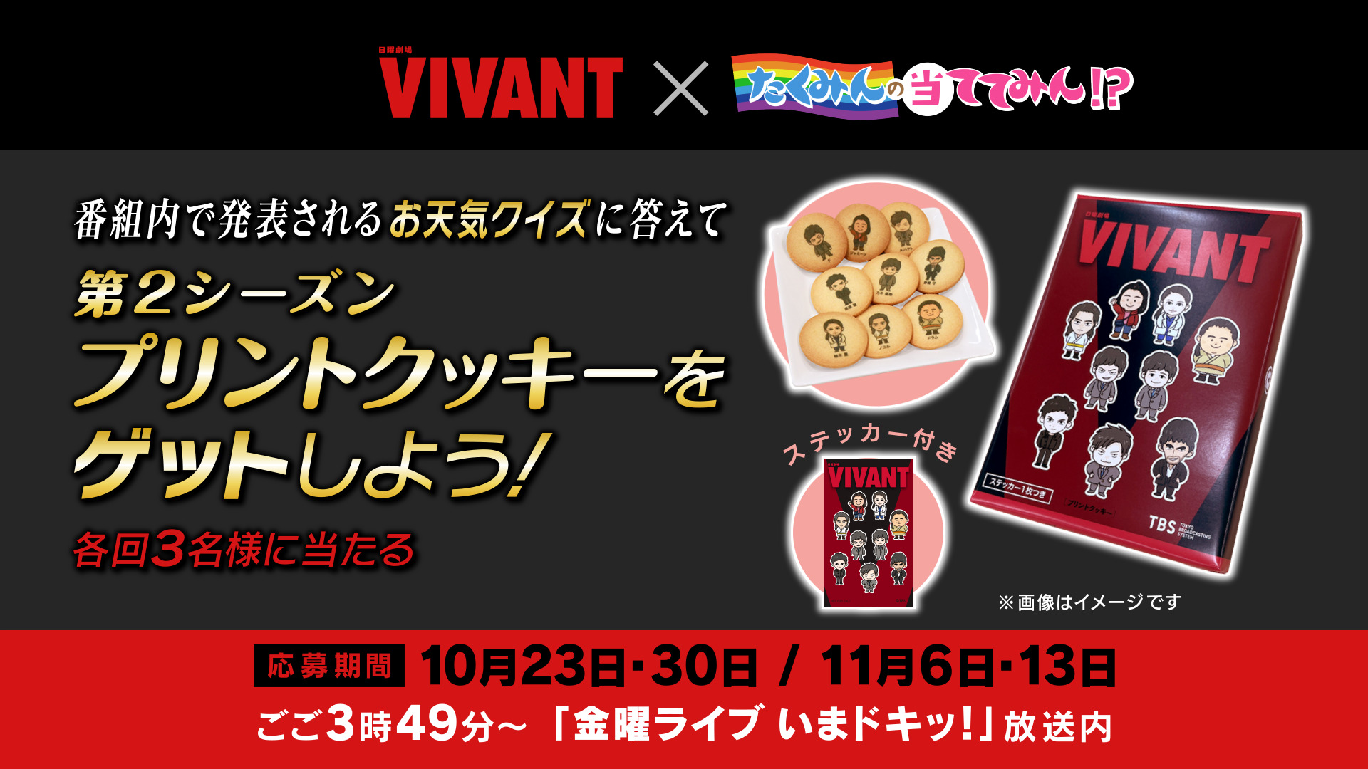 いまドキッ！キャンペーン