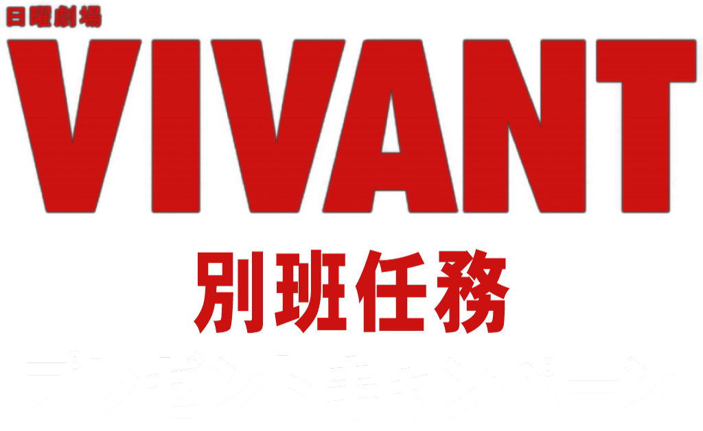 日曜劇場『VIVANT』別班任務 プレゼントキャンペーン