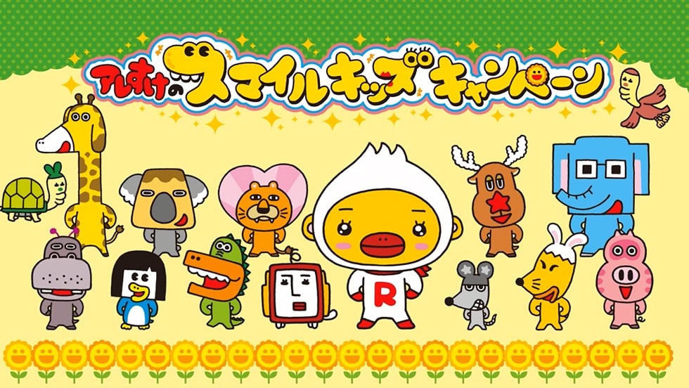 スマイルキッズキャンペーン