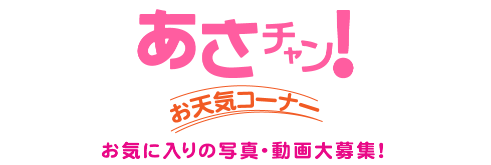 あさチャン！ お気に入りの写真・動画大募集！