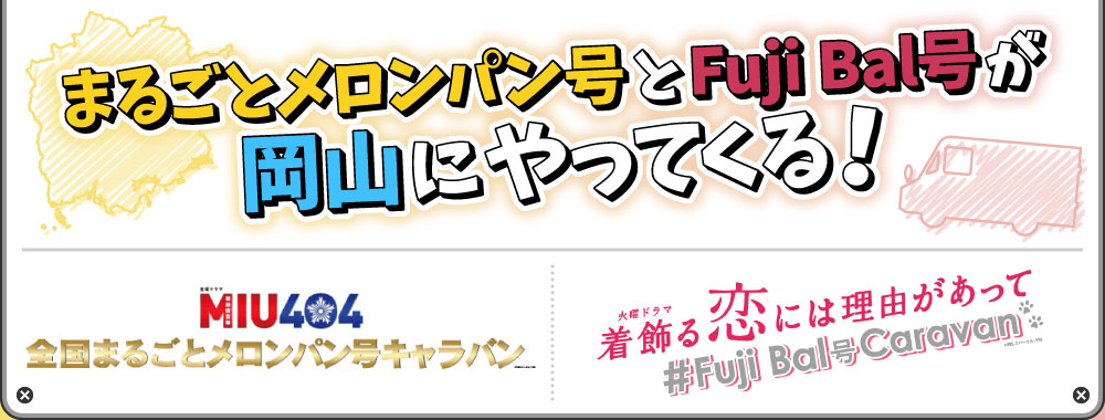 まるごとメロンパン号＆Fuji Bal号」キャラバン in 岡山 開催