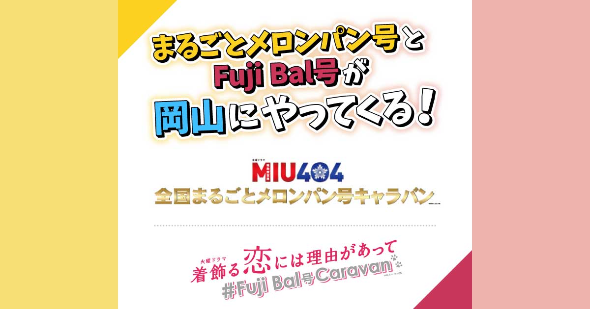 まるごとメロンパン号＆Fuji Bal号」キャラバン in 岡山 開催決定
