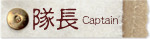 隊長