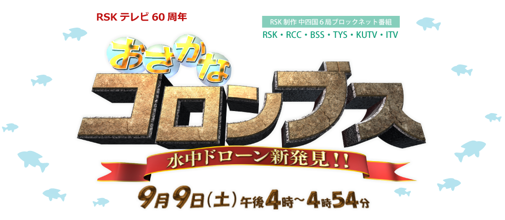 RSKテレビ60周年 水中ドローン新発見!! おさかなコロンブス