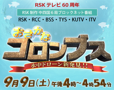 中四国ブロックネット番組｜水中ドローン新発見!! おさかな