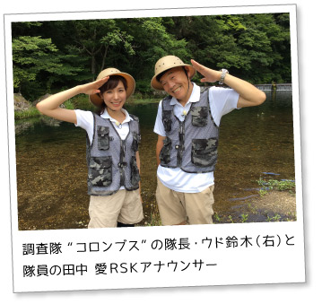 調査隊“コロンブス”の隊長・ウド鈴木（右）と隊員の田中愛RSKアナウンサー