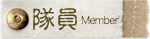 隊員