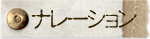 ナレーション