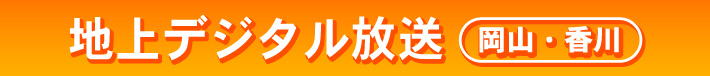 地上デジタル放送スタート