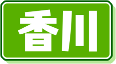 香川