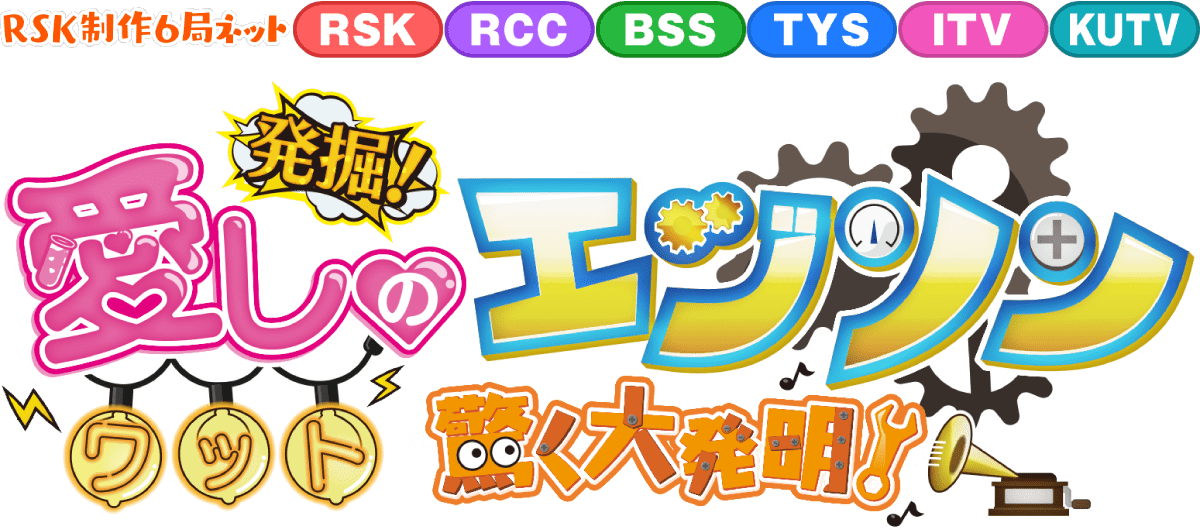 発掘！愛しのエジソン ワット驚く大発明！
