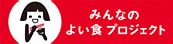 みんなのよい食プロジェクト