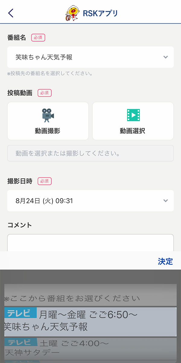 番組名「笑味ちゃん天気予報」を選択して必要事項をご記入ください