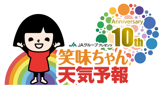笑味ちゃん天気予報