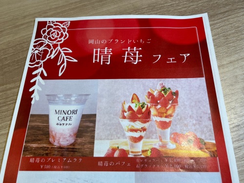 晴苺フェアのチラシ