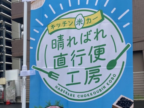 晴ればれ直行便工房