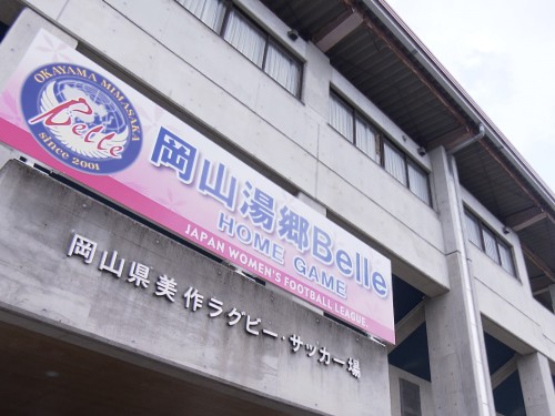 岡山県美作ラグビー・サッカー場