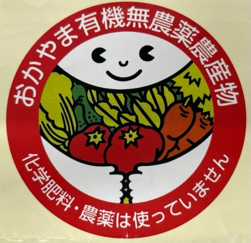 おかやま有機無農薬農産物のマーク