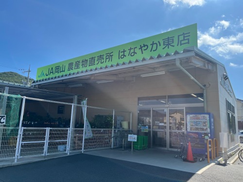 JA岡山の直売所「はなやか東店」