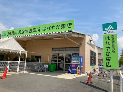 JA岡山の直売所はなやか東店