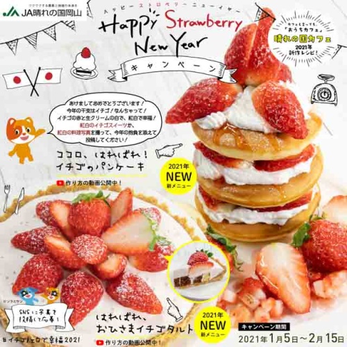 ハッピー ストロベリー ニューイヤー キャンペーン