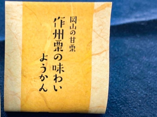 作州栗の味わいようかん個包装アップ