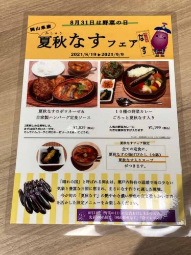 夏秋（かしゅう）なすフェア