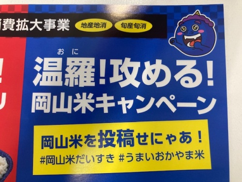 岡山米キャンペーン