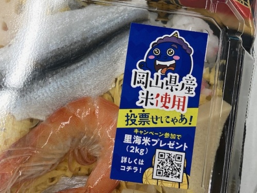 温羅(おに)！攻める！岡山県米キャンペーン