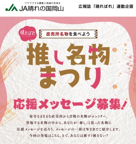 JA晴れの国岡山の推し名物まつりのキャンペーンチラシ