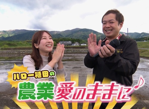 ハロー植田の農業“愛のままに♪”
