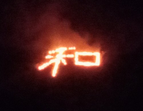 和文字祭り | 岡山市 かんちゃんさん