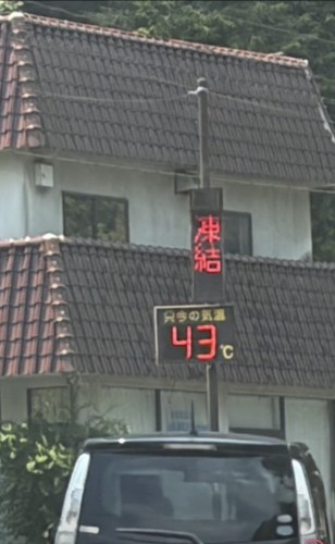 43℃ | 真庭市　ありのままさん