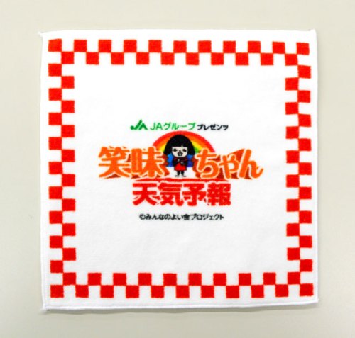 笑味ちゃん天気予報オリジナルハンドタオル