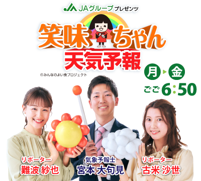 笑味ちゃん天気予報