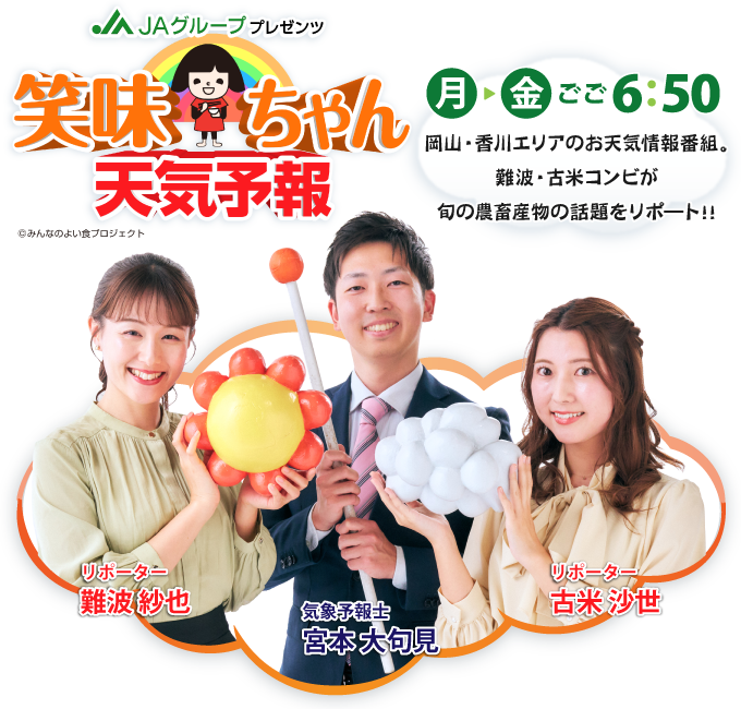 笑味ちゃん天気予報